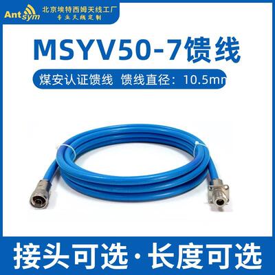 煤安MSYV50-7馈线高频同轴线缆频连接线SMA TNC BNC N M接头
