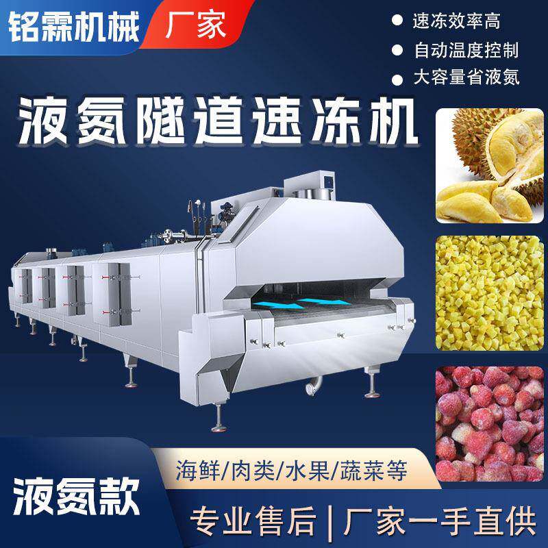全自动液氮隧道速冻盒装小龙虾鲍鱼液氮冷冻机 预制菜速冻设备