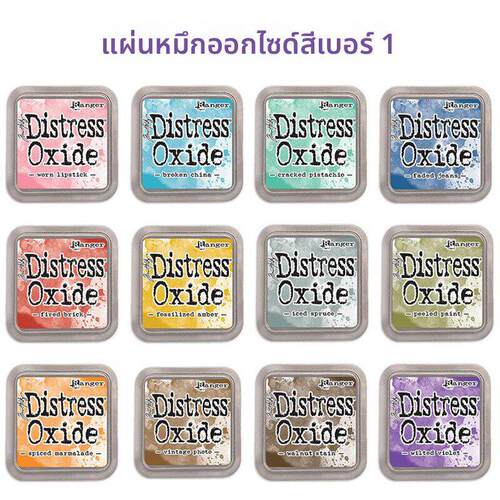 Ranger 氧化印台1#12色 Distress Oxide ink 混合染料油墨TimHolz