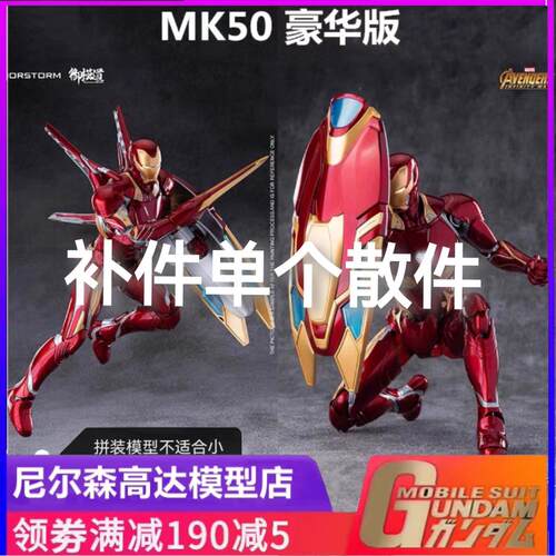 御模道 1/9漫威 复联3 钢铁侠MK50豪华版模型补件 零件 配件 部件