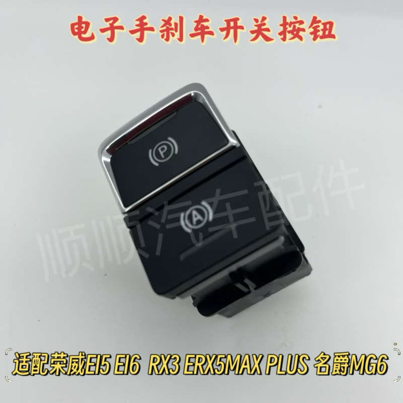 适配荣威i5/i6/RX5/RX5MAX名爵MG6三代/GS电子手刹车开关按钮