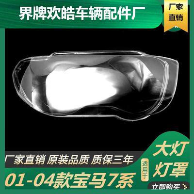 适用于适用于99-04款宝马7系E65灯罩老款7系大灯面罩大灯面塑料P