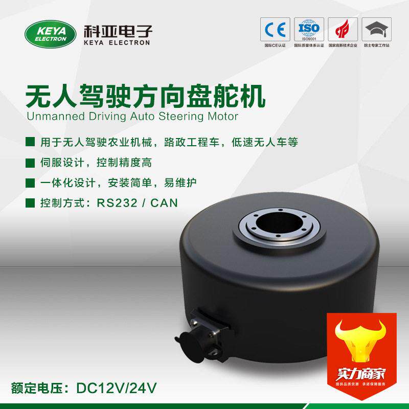 科亚自动驾驶转向电机方向盘电机12/24V体积小方向盘电机