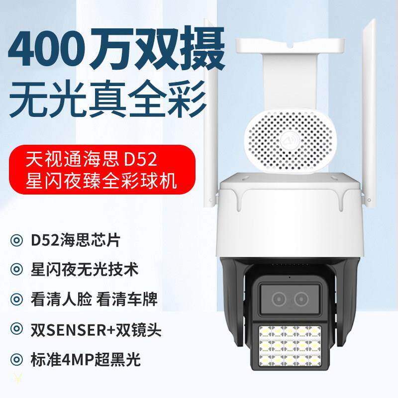 天视通400万海思D52无光全彩WIFI球机超黑光臻全彩对讲监控摄像头