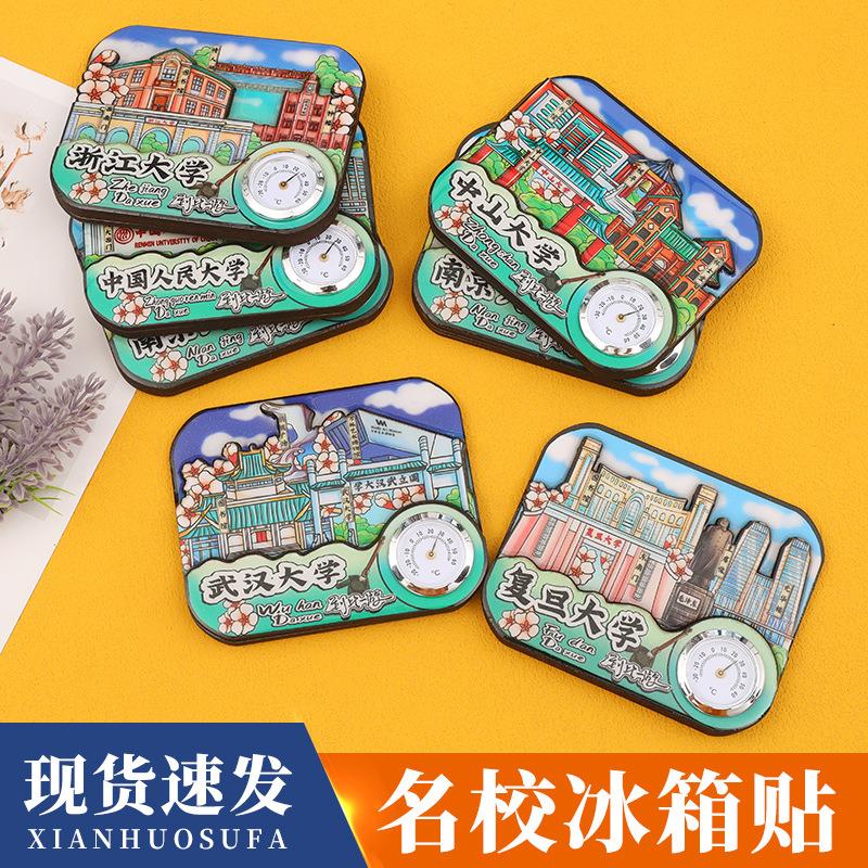 国潮清华北大上海交通复旦南京武汉大学城市景区冰箱贴旅游纪念品