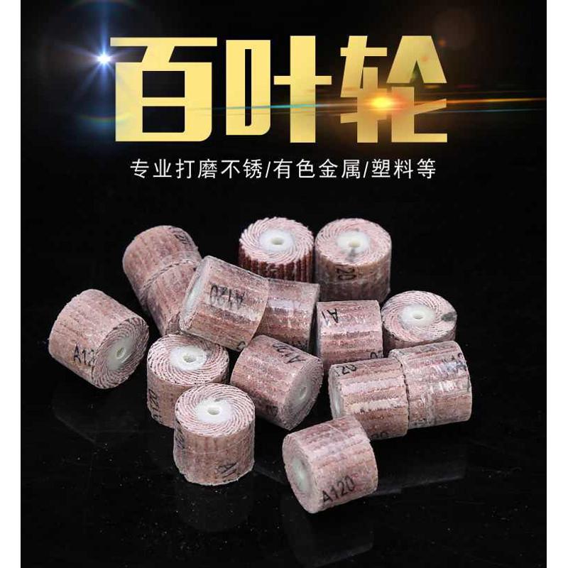 百叶轮打磨头 活柄 砂纸轮 根雕 木雕 精抛光 千叶轮电磨抛光工具