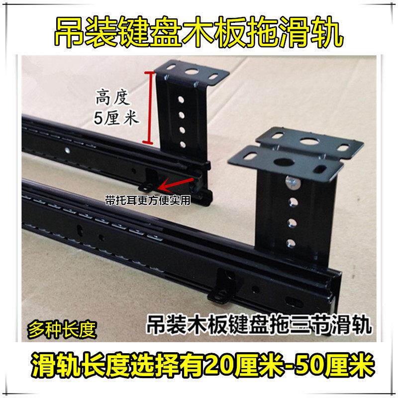 吊装键盘拖三节滑道托耳导轨吊挂木板拖悬挂抽屉导轨结实五金抽屉