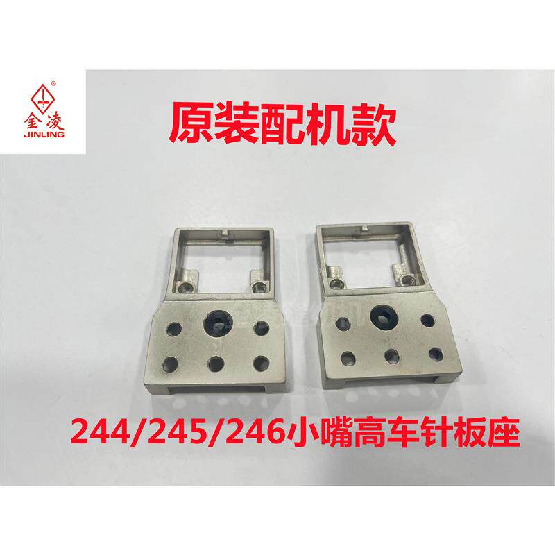 优质 244/246大梭小咀高头车针板座 小嘴高车配件 工业缝纫机配件图片