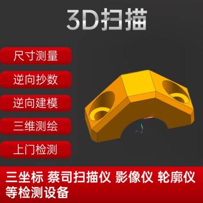 德国GOM三维扫描超高精度逆向建模出图服务/零件D扫描抄数画图