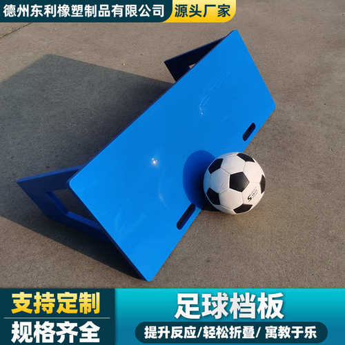 厂家足球控球传回弹训练聚乙烯练习挡板塑料板现货pe足球板
