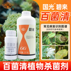 国光百菌清杀菌剂黑斑白粉病多菌灵农药花卉植物通用多肉月季专用