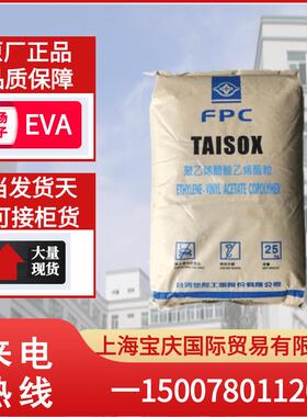 EVA台湾台塑7B60H透明级热熔级高流动28-400耐低温塑胶原料注塑级