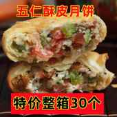 中秋月饼礼盒 老五仁月饼多口味酥皮月饼传统手工老式 经典 美食