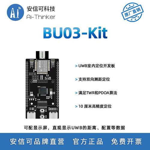 安信可BU03 UWB室内高精度测距定位模组 TWR测距开发板