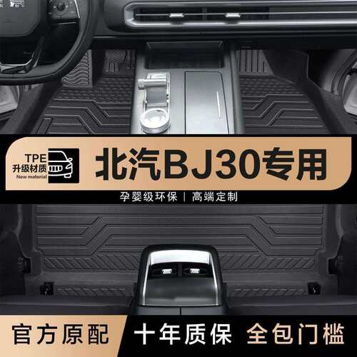 适用于北汽bj30专用脚垫丝圈大包围包门槛TPE脚垫星空毯加厚环保