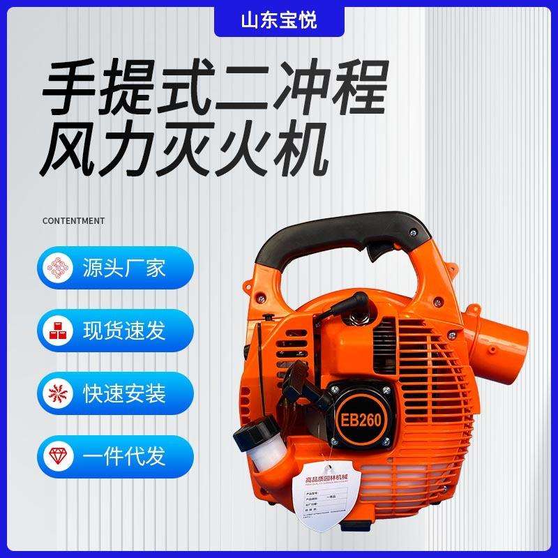 EB260型手提式二冲程风力灭火机吹风机吹雪机大风力吹落叶树枝