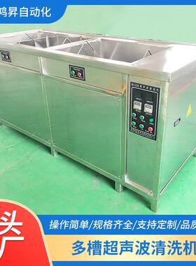 零件除油除削清洗油污多功能工业设备多槽超声波清洗机