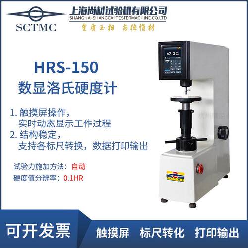 上海尚材HRS150150LHRMS-45560RSS数显双洛氏硬度计表面退火