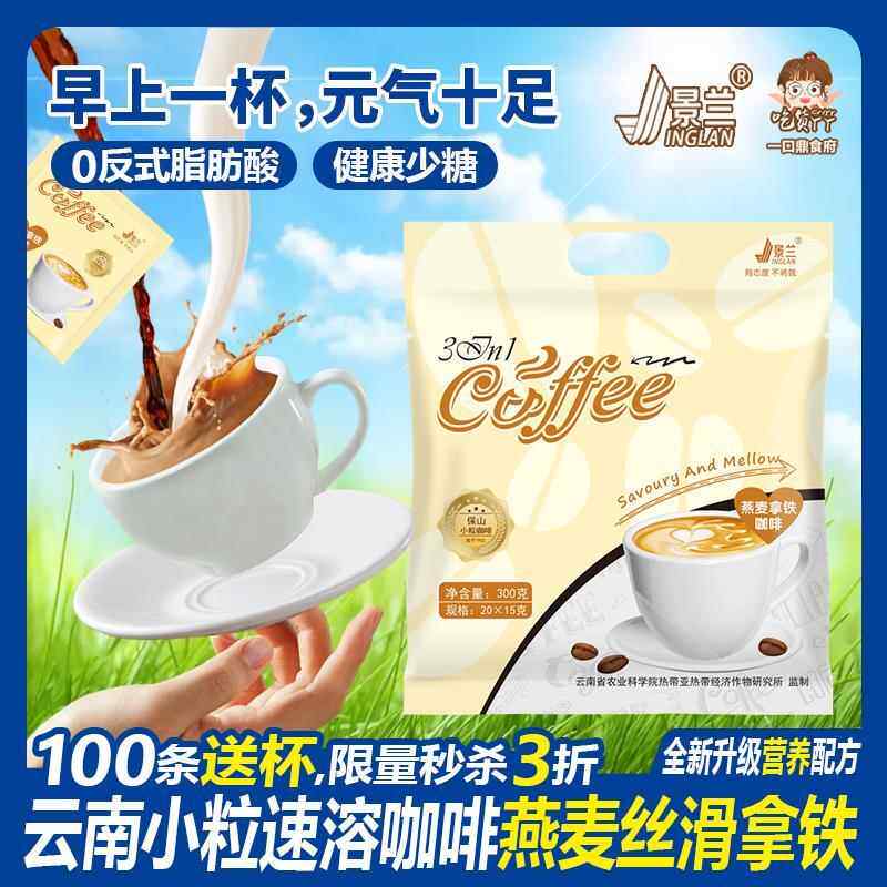 咖啡速溶拿铁燕麦云南特浓提神美式学生奶香三合一100条少糖景兰