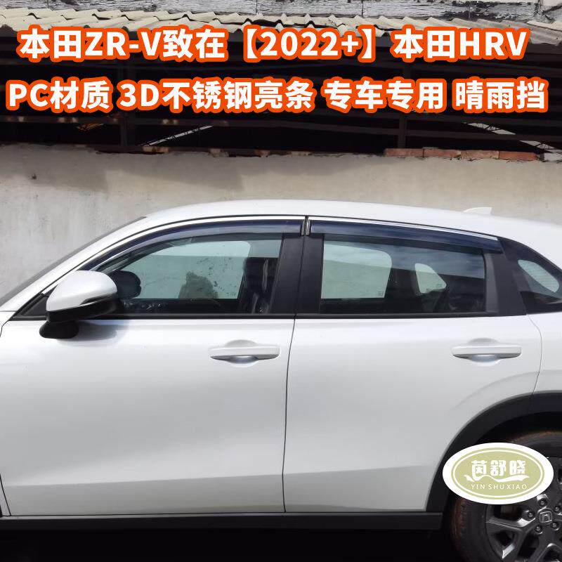 适用于本田晴雨挡ZR-V致在/HRV车窗挡雨板雨眉 ZR-V Window visor