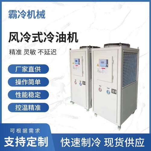 风冷式工业冷油机液压油箱降温密封式5匹循环冷却油冷机10p厂家
