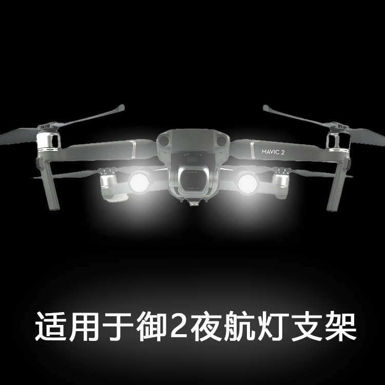适用于大疆Mavic御2专用夜航照明警示爆闪探照灯带便捷收纳支架