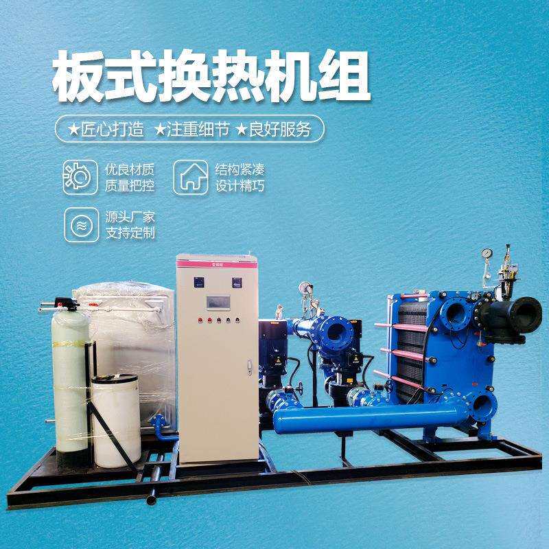 板式换热器整体式换热机组供应采暖换热机组水水板式换热机组