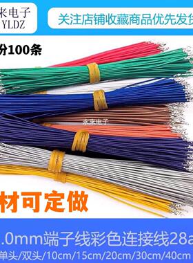 SH1.0mm端子线彩色连接线 单头/双头 10cm15cm20cm30cm40cm 28awg