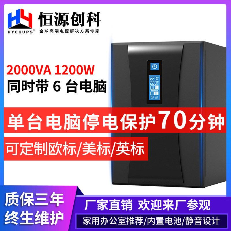 UPS不间断电源2000VA1200W家用电脑监控后备式稳压电源续航70分钟