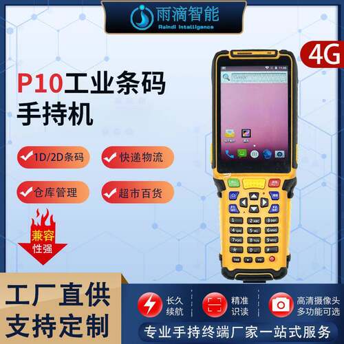 P10工业条码手持机数据采集器PDA手持终端物流数据采集器便携式