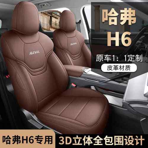 2024款1.5T两驱Pro哈弗H6三代汽车座套专车专用全包围汽车坐垫