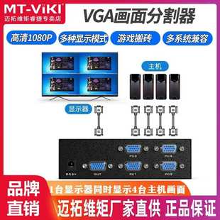 4进1出vga分屏器dnf搬砖地下城勇士分割器 拼接器 SW041 迈拓MT