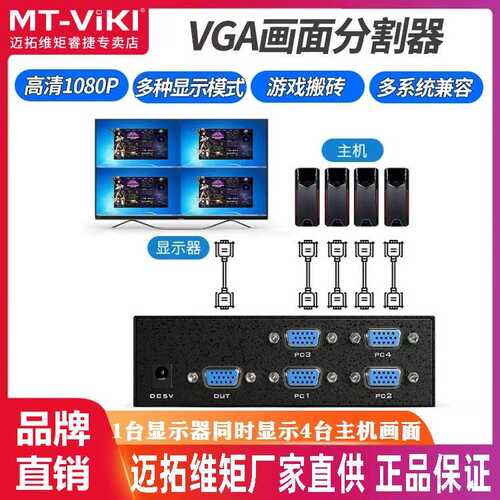 迈拓MT-SW041-V 4进1出vga分屏器dnf搬砖地下城勇士分割器 拼接器