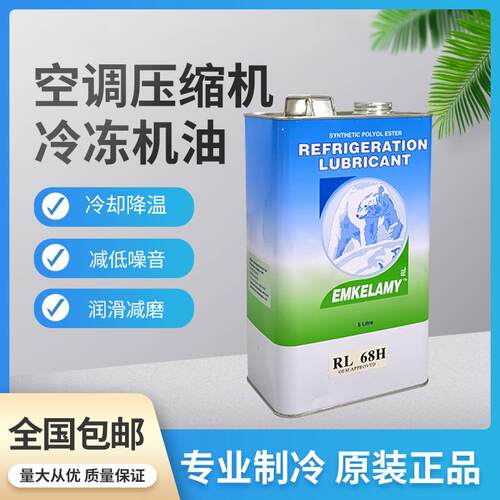 5L装空调压缩机冷冻油RL32H/RL68H 空调冷藏库压缩机冷冻油