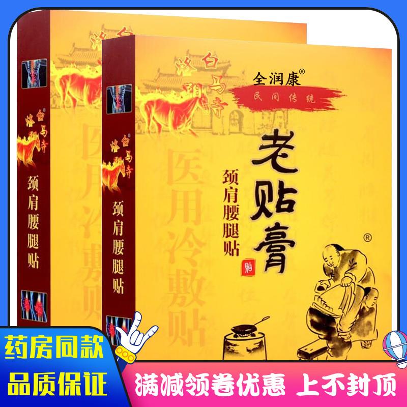 噜噜鼠正品洛阳白马寺老贴膏颈肩腰腿贴贴颈椎肩周腰间椎盘坐骨神