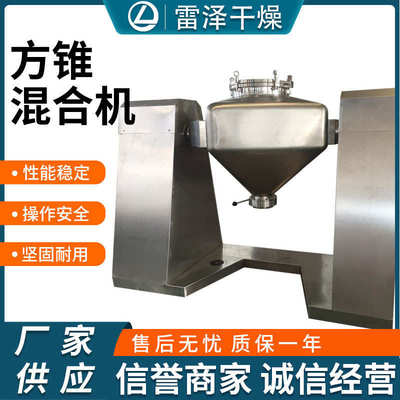 酵素氨基酸方锥混合机小苏打混料搅拌机实验室拌料设备