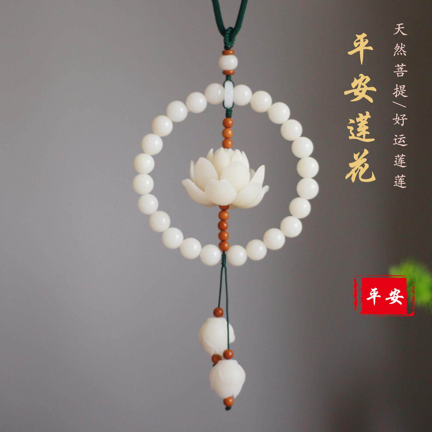 汽车内饰挂件菩提莲花饰品吊坠车载保平安男女后照镜挂饰2025新款