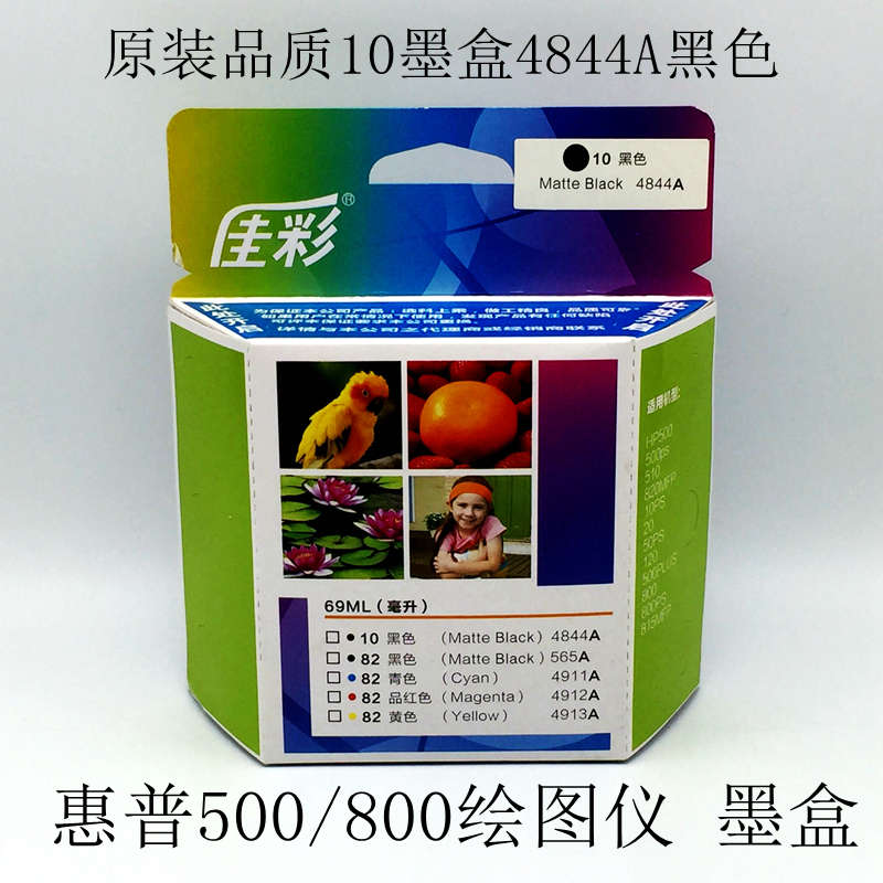 国产10墨盒4844A黑色82号彩色适用原装惠普500绘图仪800打印机510