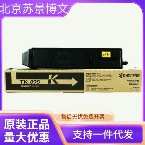 原装 京瓷TK-898K 墨粉组件FS-C8020 C8025 C8520 C8525C复印机
