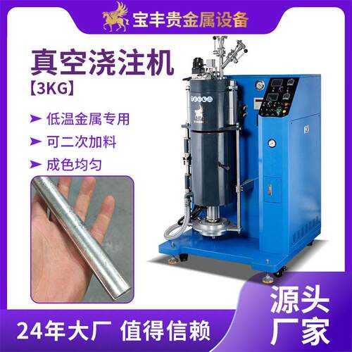 真空浇注机锡铝合金焊料加工机器气体保护防氧化低温金属浇铸设备