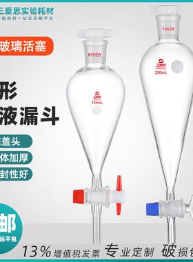 三爱思梨形分液漏斗油水分离具玻璃四氟活塞加厚瓶容量25-10000mL
