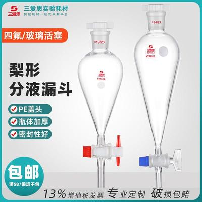 三爱思梨形分液漏斗油水分离具玻璃四氟活塞加厚瓶容量25-10000mL