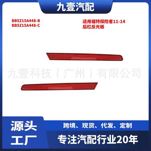 适用福特探险者11-14后杠反光板BB5Z15A448-BBB5Z15A448-C