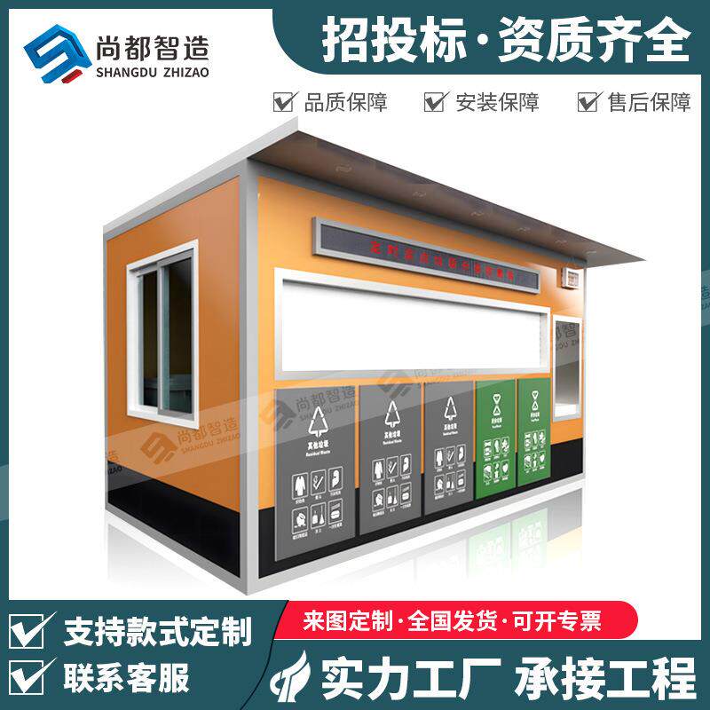 移动垃圾房环卫成品环卫垃圾回收站投放点四分类智能分类垃圾房