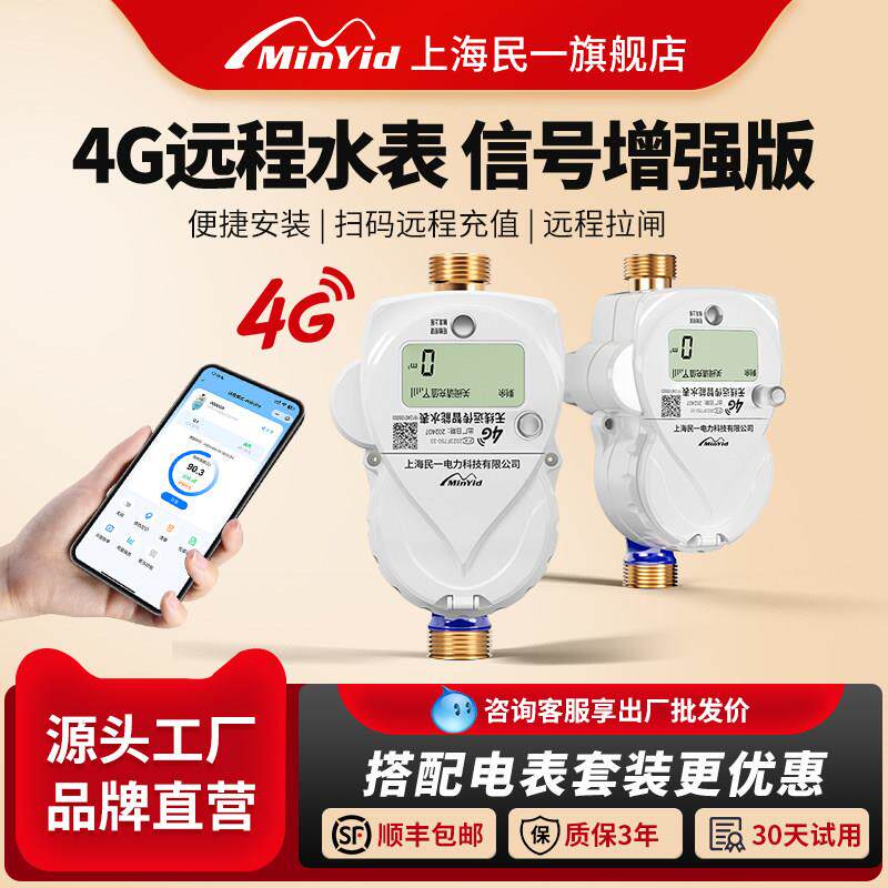 民一贝贝4G远程手机扫码充值预付费智能电子式自助缴费抄表水表