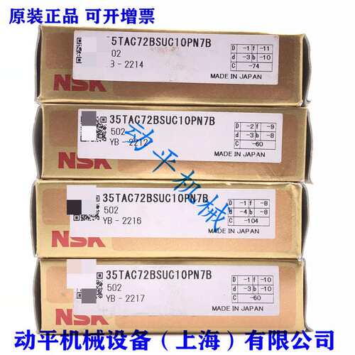 NSK轴承 35TAC72BSUC10PN7B 轴承35TAC72CSUHPN7C 尺寸35*75*15mm