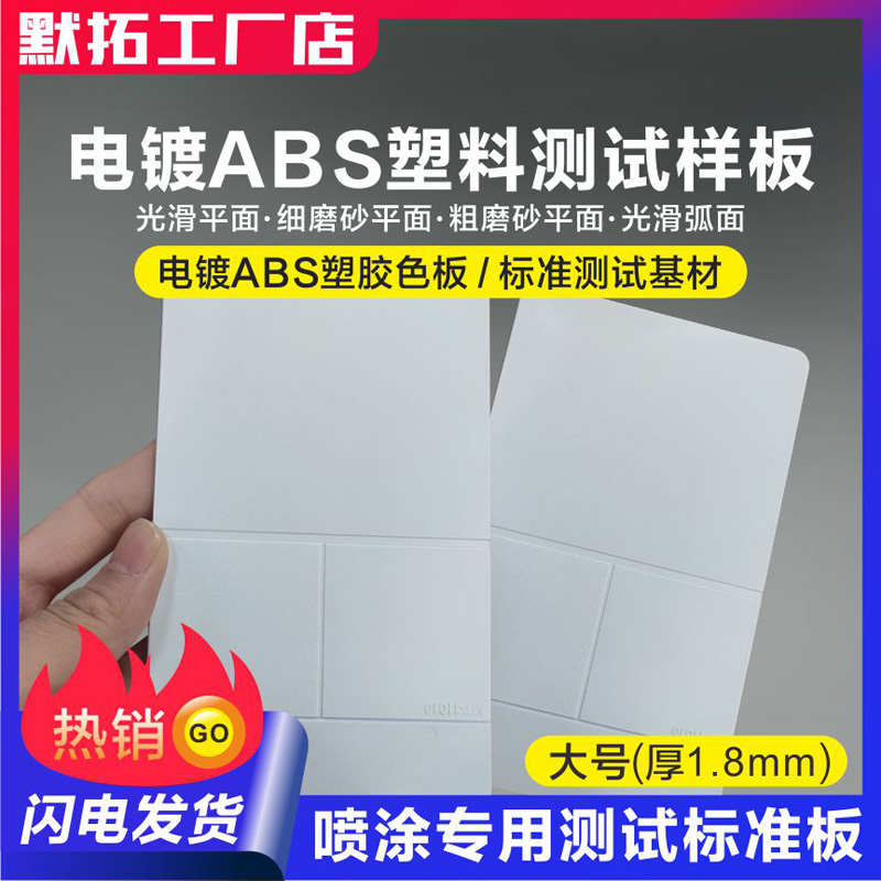 电镀ABS塑胶板 涂料油漆油墨标准测试基材 喷涂检测打样调色板
