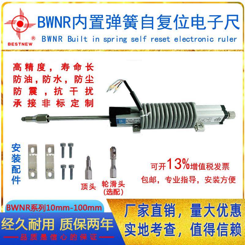 贝斯特宁微型内置自复位电子尺BWNR-50mm工矿环境差喷涂涂装设备