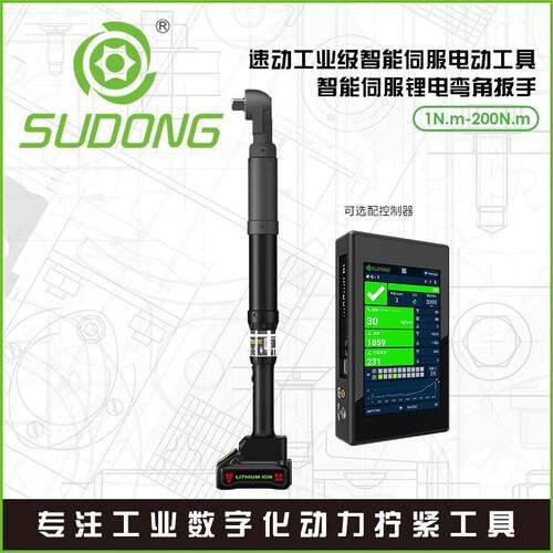 SUDONG速动智能伺服锂电弯角扳手1-200Nm标准偏差±7.5%锂电弯角