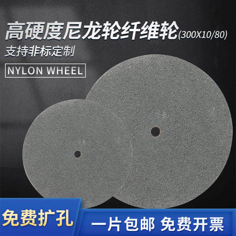 尼龙轮抛光轮纤维轮研磨300*10/80砂轮片打磨片金属不锈钢拉丝轮